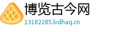博览古今网 博览古今网